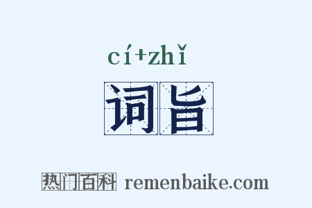 词旨是什么意思的图片